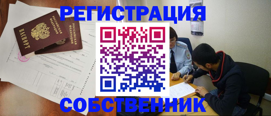 временная регистрация собственник в Зиме