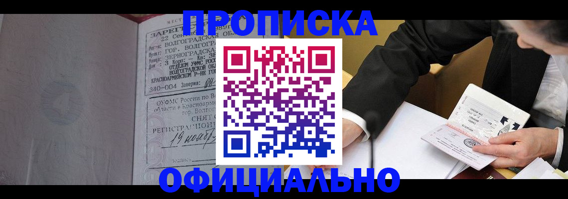 прописка для работы в Зиме